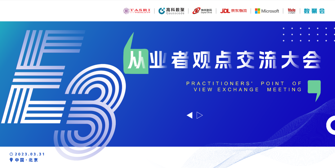 探索未来商业创新，共谋数智化开展 E3从业者观点研讨大会（北京站）圆满落幕！